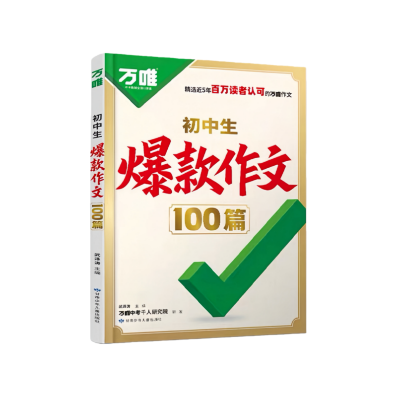 2026万唯初中生爆款作文100篇七八九年级初一通用满分作文素材中考真题作文名校高分范文写作模板素材方法万维中考高分范文精选,书籍/杂志/报纸,中学教辅,淘宝优惠券,粉丝福利购,淘宝优惠卷