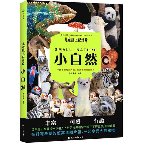儿童纸上纪录片小自然 波点童趣 一整本的高清大图 给孩子的视觉盛宴 少儿科普绘本百科全书课外读物绘本漫画 磨铁图书 正版书籍