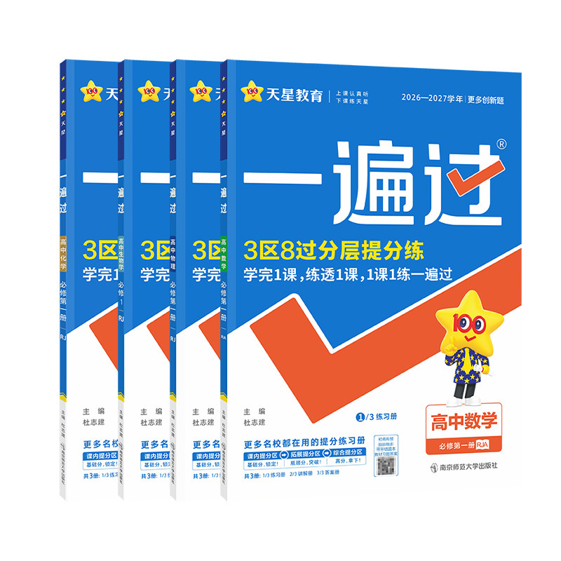2027一遍过高中数学必修一人教A版/人教B版/北师版 高一数学必修一遍过人教版 一遍过高中数学