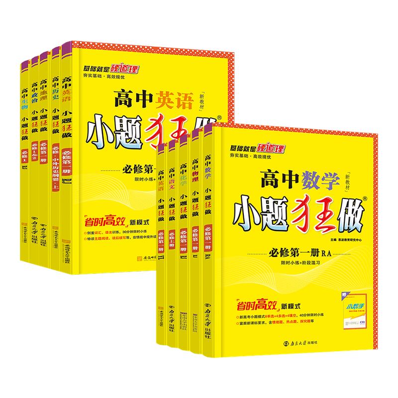 小题狂做高一高二上册下册