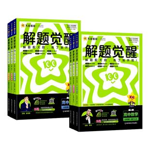 2026新版 高考选择性教辅资料书教育 天星高中解题觉醒语文数学英语物理化学生物政治历史地理高一上册下册新教材必修一1二2三人教版