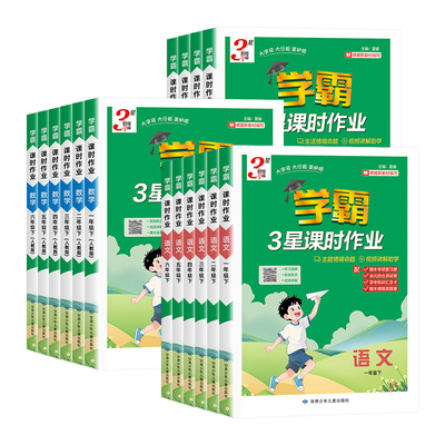 【团购优惠】学霸3星课时作业本