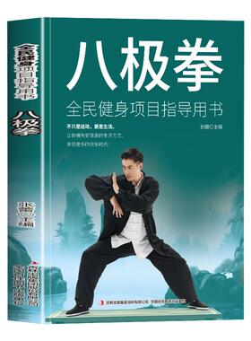 全新正版 八极拳 全民健身项目指导用书 让你拥有更健康的生活方式 享受快乐时光 四个阶段 69个动作八极拳高级竞赛规定套路