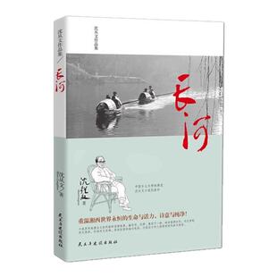 长河沈从文原著无删减沈从文长篇散文小说边城姊妹篇与边城并称的另一部湘西田园诗作名著中国经典文学现当代文学经典畅销书排行榜