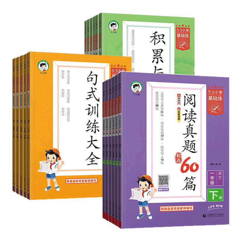 2026春53基础练小学语文阅读真题60篇积累与默写一年级二年级三四五六年级上下册五三句式训练同步英语练习册专项训练复习资料书