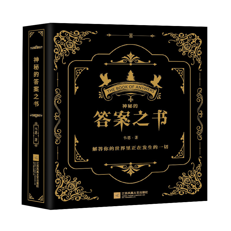 神秘的答案之书 全新中英对照 解惑治愈正见 趣味与哲理并存 女生男生生日礼物成人礼聚会破冰娱乐书籍 抖音小红书 热门同款 正版