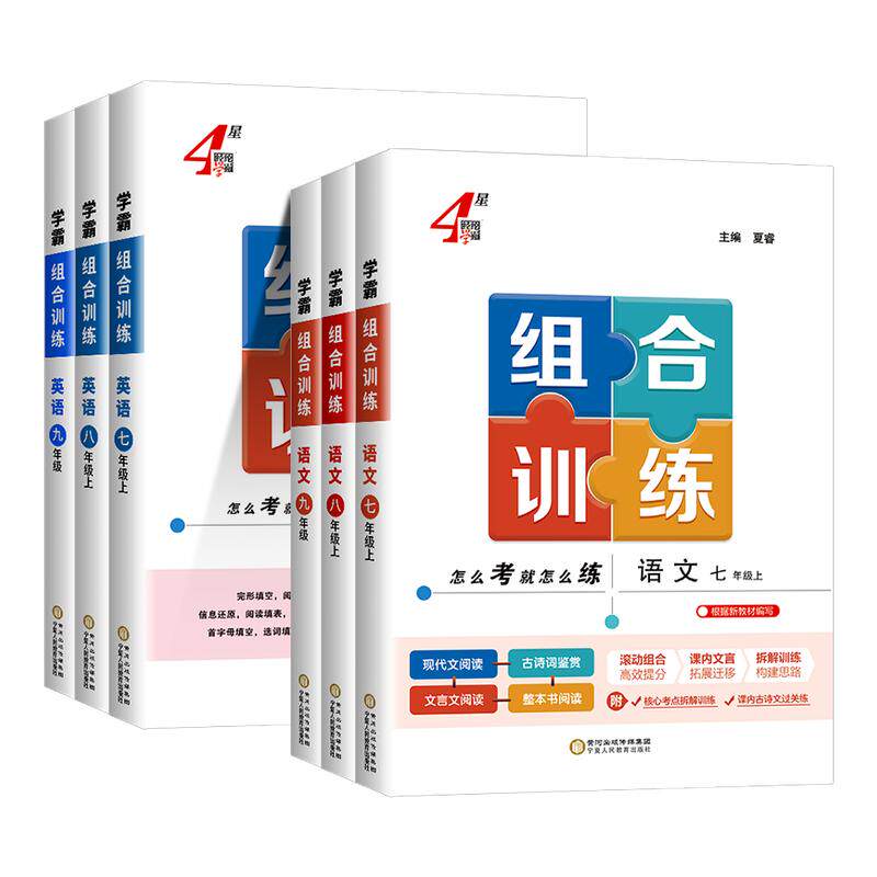 2026新版学霸初中英语组合训练七八年级上册下册九年级全一册 语文专题训练英语阅读理解中考江苏浙江专用学霸题中题经纶学典