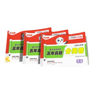 假一赔十 2026新版 保证 正品 万唯小白鸥星空小升初五年真题分类卷语文数学英语专项训练名校真题卷暑假预习作业全国通用