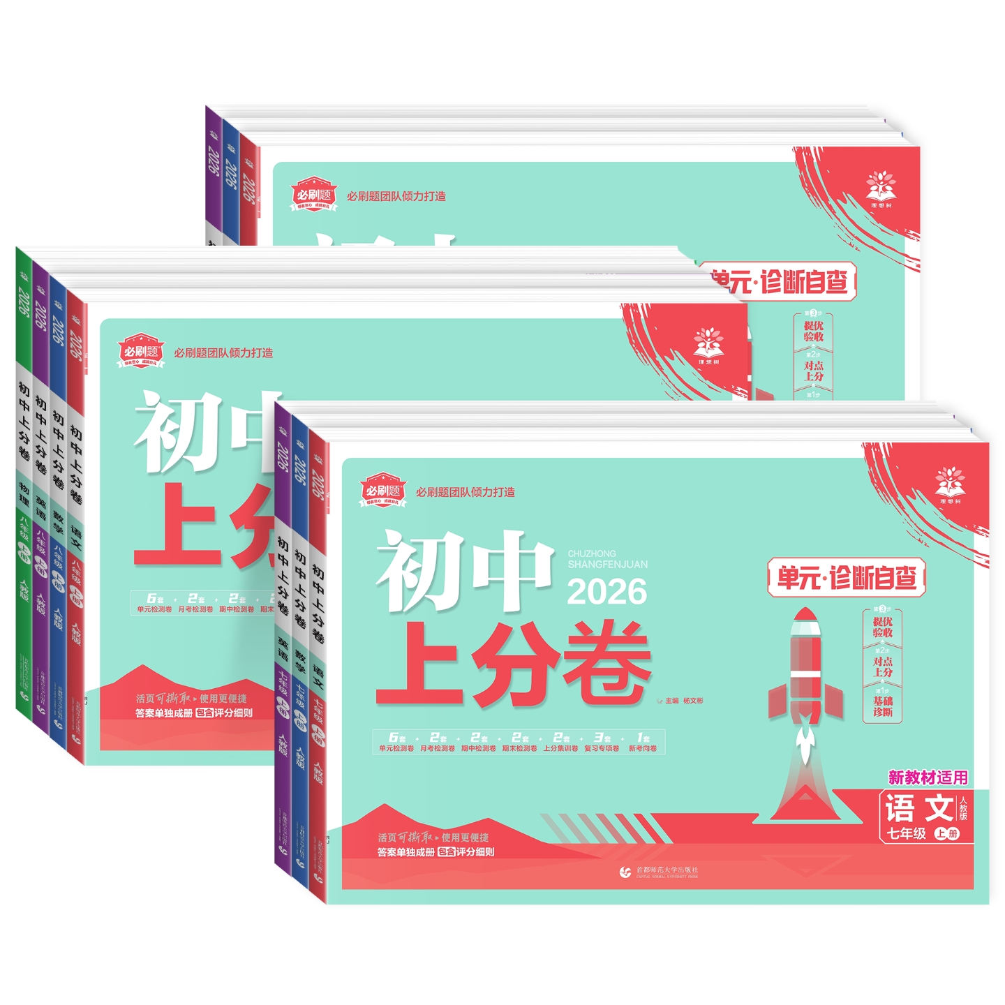 2025秋初中上分卷必刷题七八九年级上下册数学语文英语物理生物政治历史化学初中必刷卷同步检测卷