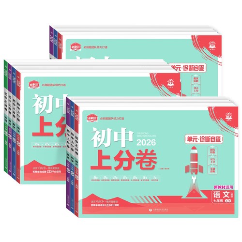 2025秋初中上分卷必刷题七八九年级上下册数学语文英语物理生物政治历史化学初中必刷卷同步检测卷