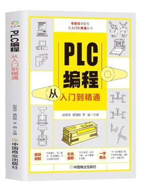 PLC编程从入门到精通 零基础自学电工西门子三菱plc程序设计 plc编程语言电气控制plc实物接线软件应用系统设置实操技术教材书籍