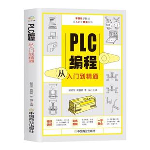 PLC编程从入门到精通 零基础自学电工西门子三菱plc程序设计 plc编程语言电气控制plc实物接线软件应用系统设置实操技术教材书籍