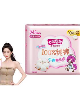 七度空间少女系列卫生巾245mm10片纯棉超薄日用姨妈巾官网正品