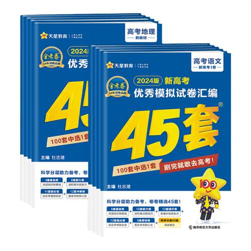 金考卷2026天星45套2025新高考45套模拟卷语文数学英语物理化学生物政治历史地理高三一二轮复习资料高考真题卷优秀模拟试卷汇编 - 封面
