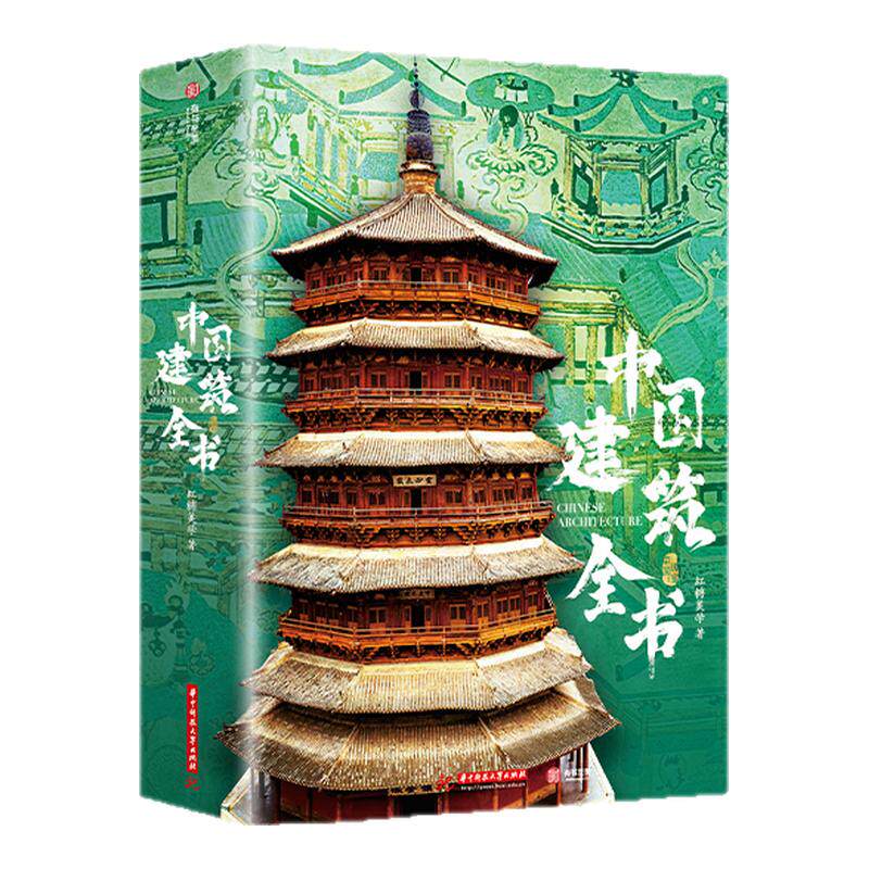中国建筑全书 137处代表性中国建筑 608页687张高清全彩大图建筑文化艺术考古文明文学物理历史科普书籍 中国建筑史