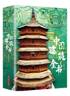 中国建筑全书 137处代表性中国建筑 608页687张高清全彩大图建筑文化艺术考古文明文学物理历史科普书籍 中国建筑史