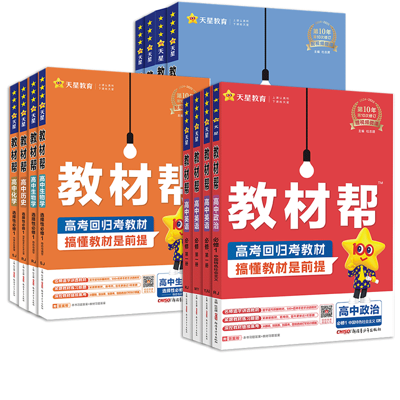 2026高中教材帮高一高二上册下册语文数学英语物理化学生物政治历史地理必修选修第一二三册数学123同步教材辅导资料教辅书必刷题