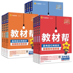 2026高中教材帮高一高二上册下册语文数学英语物理化学生物政治历史地理必修选修第一二三册数学123同步教材辅导资料教辅书必刷题