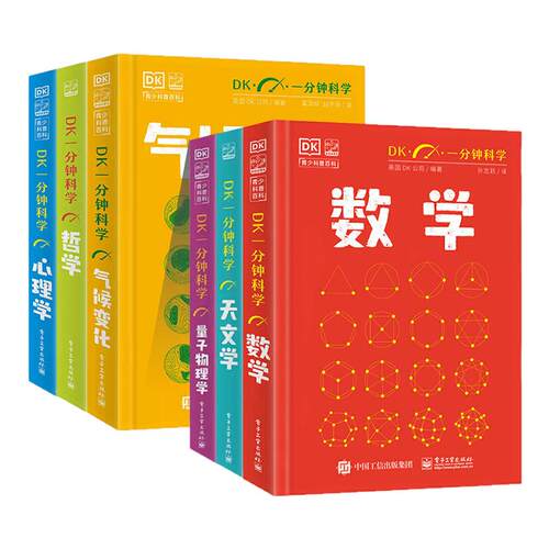 【全套10册】DK一分钟科学系列 DK一分钟数学心理学量子物理哲学天文学 7-15岁儿童青少年科普百科三四五六年级中小学生课外书