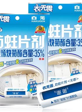 日本白元衣无畏衣物防蛀剂无香羊毛衫防虫剂羊绒替代樟脑丸樟木条