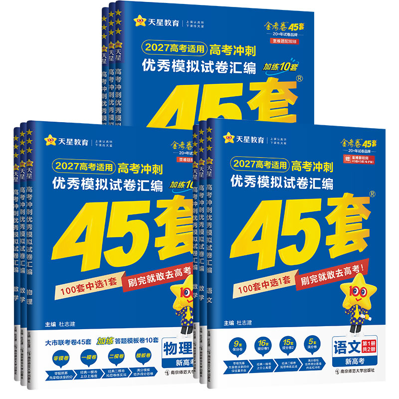 新高考/1卷任选 2027高考金考卷45套模拟试卷语文数学英语物理化学生物政治历史地理河南专版高三一二轮复习真题试卷试题汇编天星