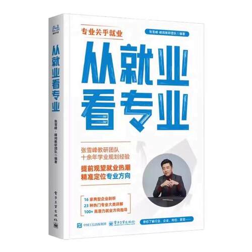 从就业看专业选择比努力更重要张老师推荐手把手教你填报高考志愿峰阅万卷 官方正版