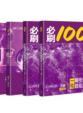2026一化必刷100讲高考化学核心方法高中必刷题一百讲一化核心教辅必刷100讲核心方法一轮复习真题提分笔记B站一化er