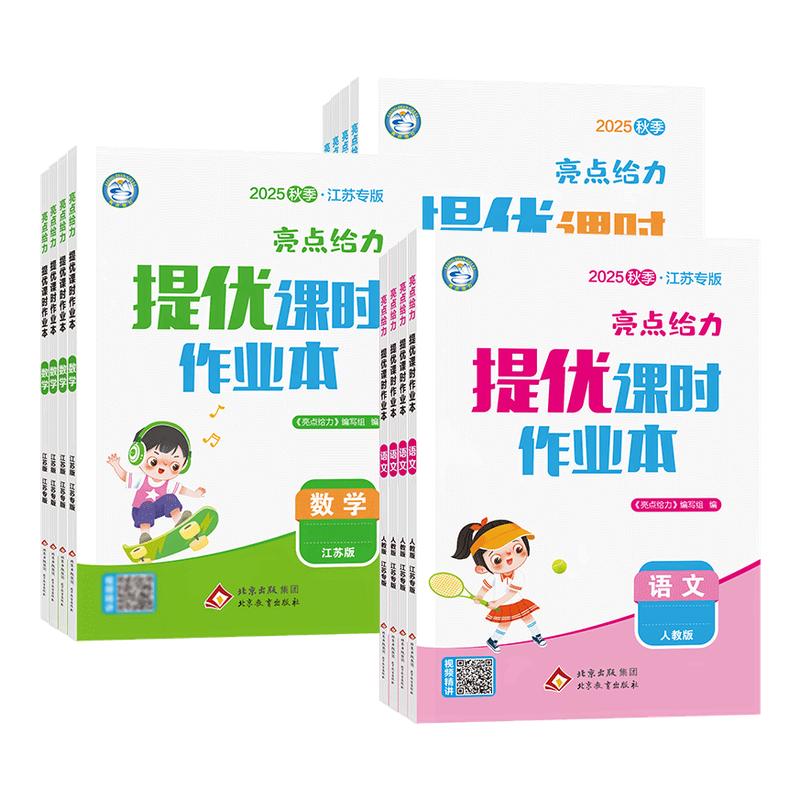 小学亮点给力提优课时作业本一年级二年级三四五六年级上册语文人教版全套数学SJ苏教版英语译林YL小学生同步训练练习册大试卷下册