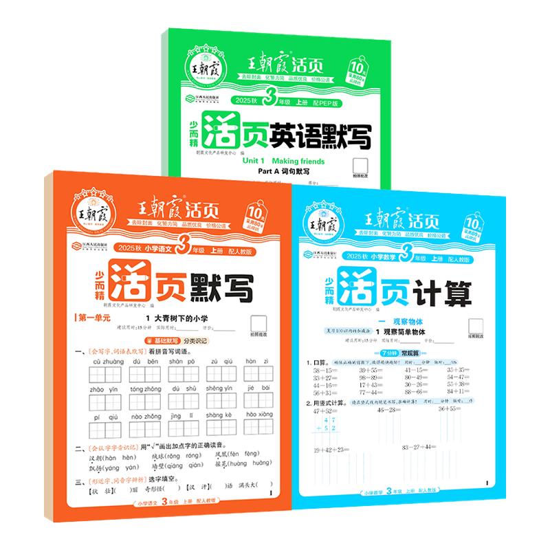 2025秋王朝霞活页默写计算一二年级三四五六年级上册语文数学英语人教北师苏教能手同步练习册一课一练凑十法计算能手专项积累