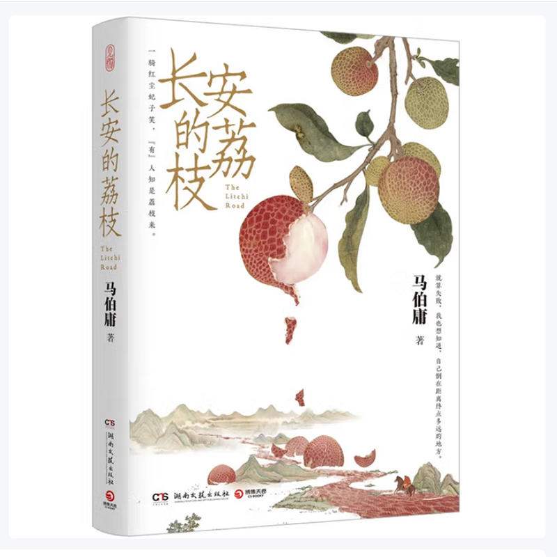 长安的荔枝马伯庸新作见微系列口碑代表作一骑红尘妃子笑有人知是荔枝来长安十二时辰两京十五日后历史短篇小说书籍湖南文艺出版社