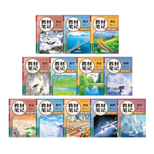 荣恒2026秋教材笔记七八九年级