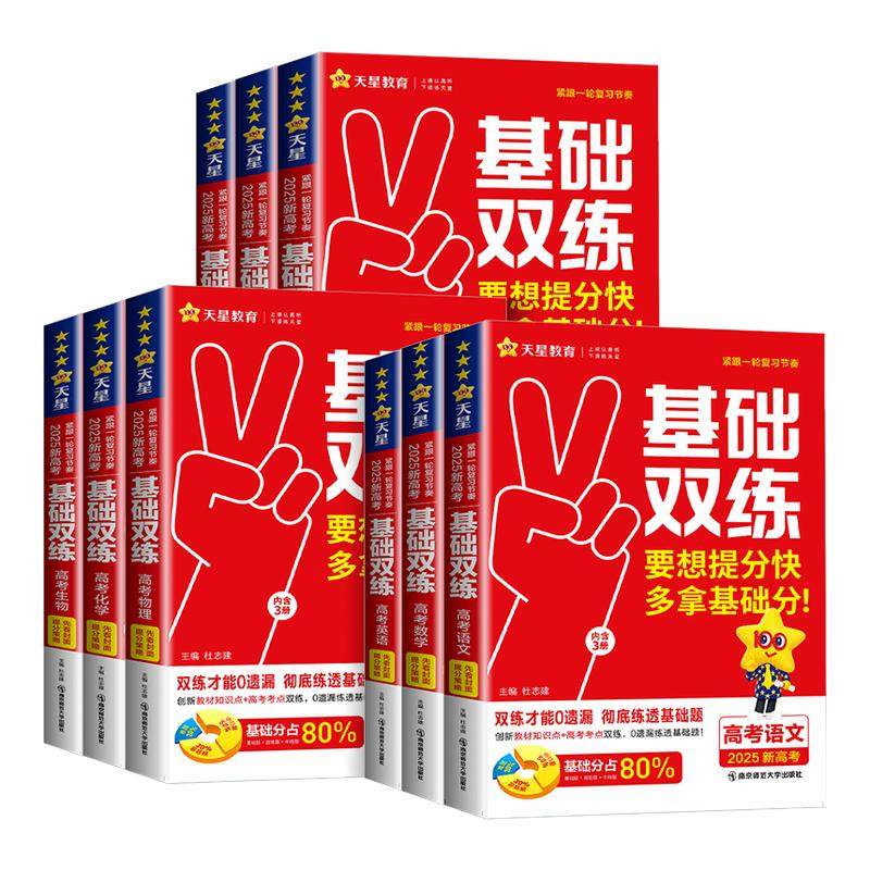 2027天星教育高考基础双练数学语文英语物理化学生物政治历史地理高三一轮复习资料新高考基础题模拟卷真题卷全刷金考卷高考基础题,书籍/杂志/报纸,高考,淘宝优惠券,粉丝福利购,淘宝优惠卷