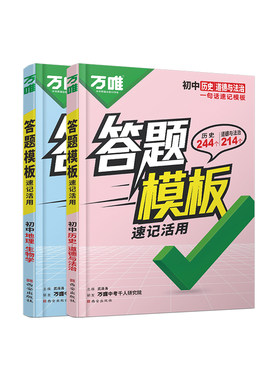 万唯中考初中小四门答题模板速记