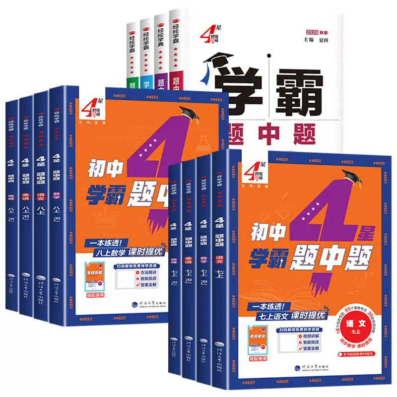 2026学霸题中题四星五星七星学霸七八九年级上江苏语文数学物理化学语文英语专项组合训练初一二三同步练习册中考版作业提优大试卷
