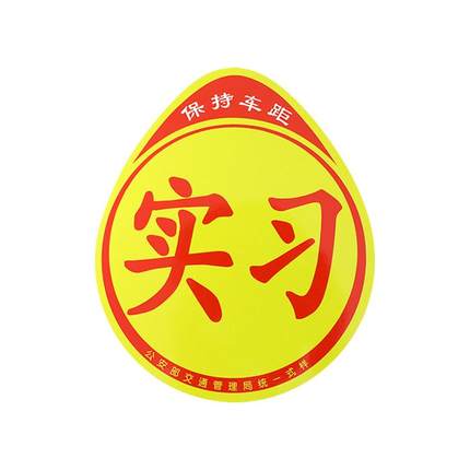 磁吸实习车贴新手上路提示加厚磁性反光警示统一标志大号汽车贴纸