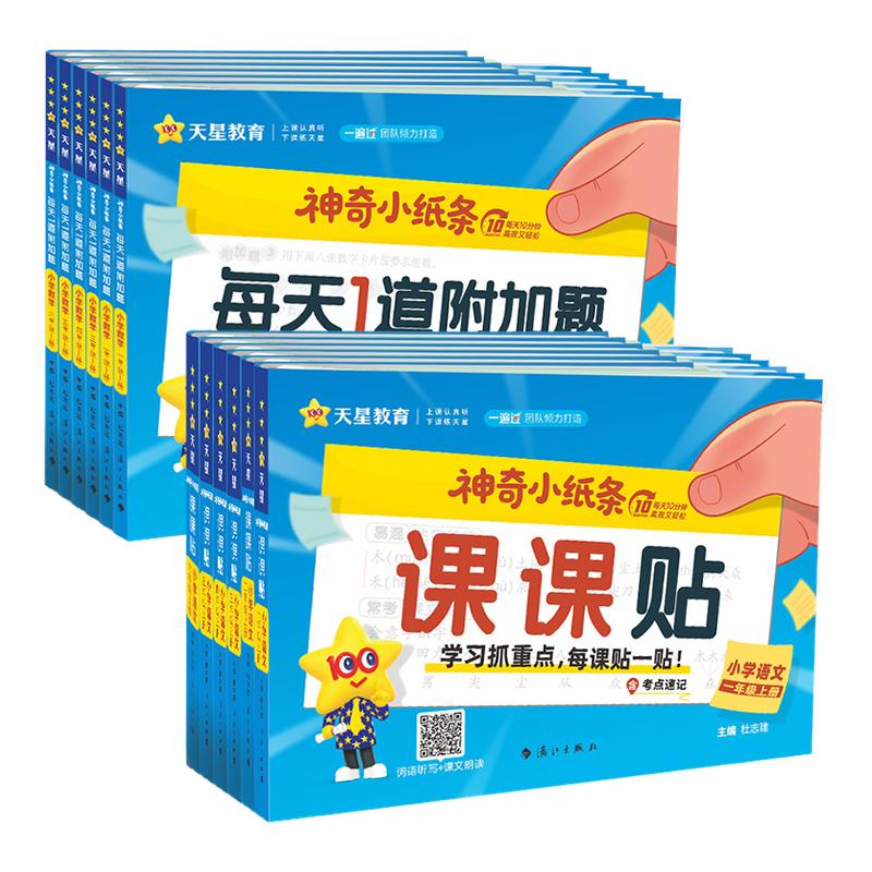 【浙江用】2026秋神奇小纸条小学语文英语课课贴数学练习册附加题口算一二三四五六年级上下册人教版同步教材课堂笔记贴学霸预复习