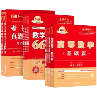 武忠祥2027考研数学高等数学辅导讲义基础篇 过关660题李永乐复习全书数学一数学二数学三高数数一线性代数概率论数二2026金榜时代