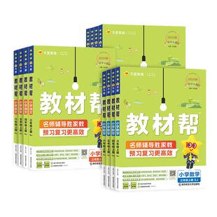 2026春小学教材帮三年级上一二三四五六年级上册语文数学英语同步新教材全解人教苏教北师青岛外研课堂笔记课前预习练习天星教育书