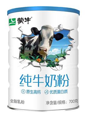 蒙牛纯牛奶粉生牛乳700g罐装全脂乳粉全家高钙营养早餐冲饮牛奶粉