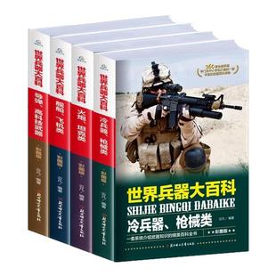 全套4册】 世界兵器大百科 正版360度全解兵器 少儿武器男孩爱看的儿童军事类书籍中国少年7-9-10-12岁小学生课外阅读三四五六年级