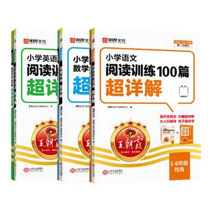 王朝霞阅读训练100篇超详解2026-2027学年小学语文同步阅读理解专项书一二三四五六年级学期一本阅读真题小升初古诗文作文素材积累