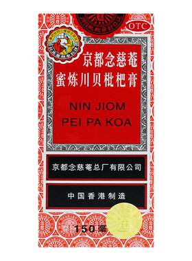 【京都念慈菴】京都念慈菴蜜炼川贝枇杷膏150ml*1瓶/盒