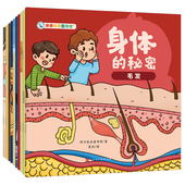 亲亲科学图书馆：身体 3到8岁儿童日常生活化科普百科全书绘本皮肤呼吸毛发骨骼幼儿阅读启蒙亲子早教漫画 秘密全10册
