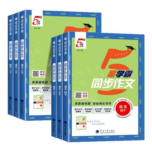 小学5星学霸同步作文三年级四五六年级一二年级上册下册人教版 小学语文阅读理解专项训练题看图写话小达人写作技巧素材范文书大全