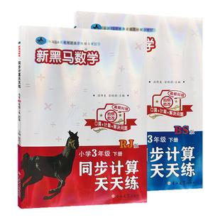 2026新黑马阅读数学同步计算天天练1一2二年级3三年级4四年级5五年级6六年级下册人教版北师大版小学数学专项训练书能手小达人