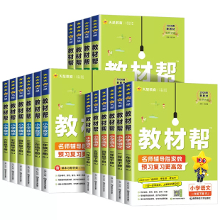 2026春下25秋上小学教材帮一二三四五六年级上下册语文数学英语人教北师苏教版 课堂学霸笔记作业帮天星教育 同步课本教材全解读状元