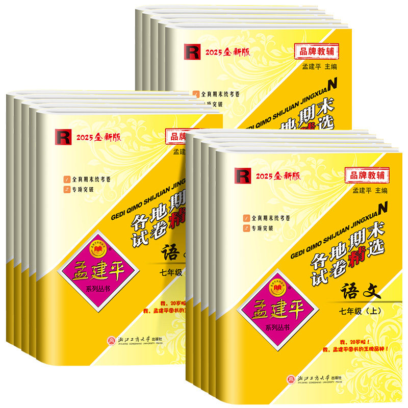2025孟建平七八九年级上册下册语文数学英语科学道德历史社会人教版浙教版各地期末试卷精选初中生单元练习题考试模拟卷子必刷题,书籍/杂志/报纸,中学教辅,淘宝优惠券,粉丝福利购,淘宝优惠卷