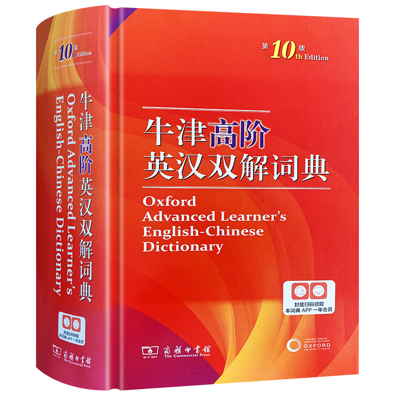 牛津高阶英汉双解词典第10版 商务印书馆 初中学生牛津初阶中阶高阶汉英大词典高中英文互多功能中学生中考高考最新版工具书辞典