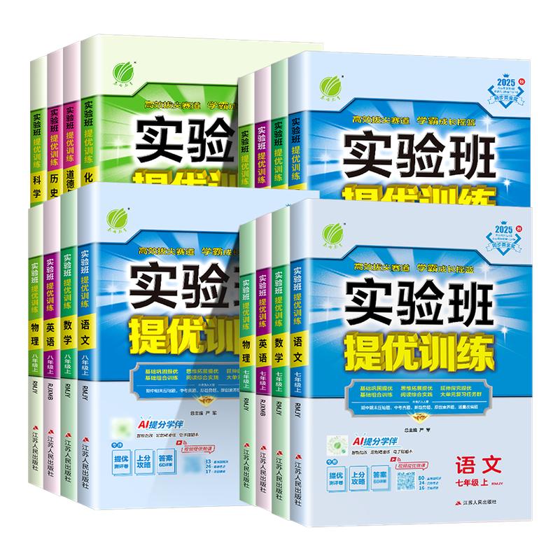 2025秋初中实验班提优训练七八九年级上册下册语文英语人教版数学科学浙教版全套初一二三教材同步练习册必刷题测试卷课时作业本