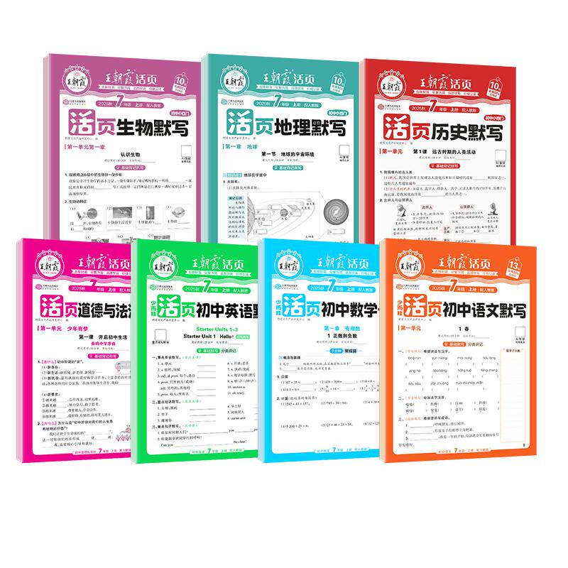 2025新王朝霞活页初中七八九年级默写计算小四门语数英政史地生人教北师课本同步练习册知识点汇总基础知识大全中考复习资料
